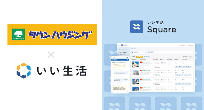管理戸数約57,000戸のタウンハウジングが「いい生活Square」で賃貸住宅の情報流通を開始