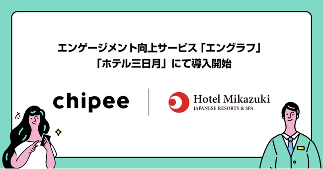 株式会社ホテル三日月が、顧客と従業員のエンゲージメントを高める「エングラフ」を導入