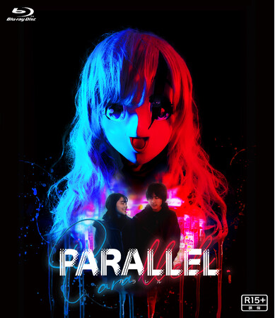映画『PARALLEL −パラレル−』2025年7月30日(水)Blu-ray発売決定！
