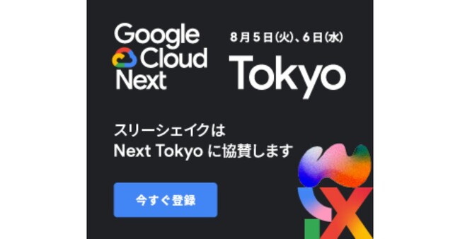 スリーシェイク、Google Cloud Next Tokyo にDiamondスポンサーとして協賛