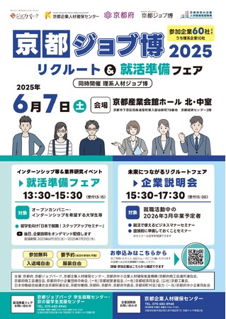 【京都府】“就職”も“体験”も、ここで見つかる。　　　　　　　　　　　　　　～「京都ジョブ博2025」を６月７日に開催～