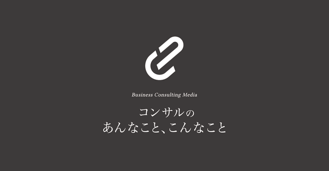 「コンサルのあんなこと、こんなこと」にて、「コンサル支援事例シリーズ」を新しくスタート！