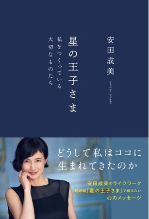 女優・安田成美さんの最新エッセイ『星の王子さま 私をつくっている大切なものたち』発売!