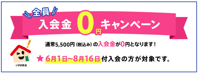 【6/1スタート】学研教室が「入会金0円キャンペーン」を実施！