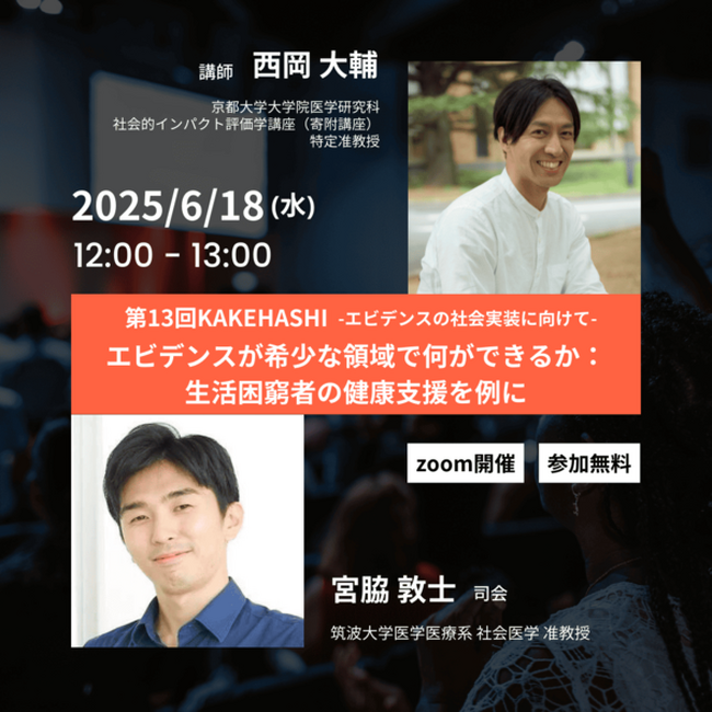 医療と社会をつなぐCSRプロジェクト「KAKEHASHI -エビデンスの社会実装に向けて-」第2章が始動