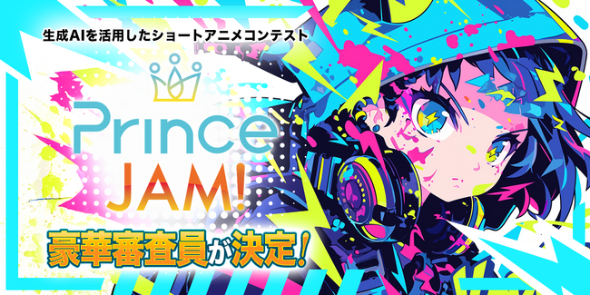 生成AIを活用したショートアニメコンテスト「Prince JAM! 2025」の豪華審査員が決定