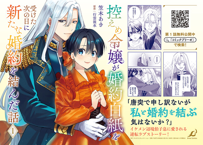 大好評につき発売即重版！『控えめ令嬢が婚約白紙を受けた次の日に新たな婚約を結んだ話1』PV動画も公開中！「異世界漫画原作大賞」受賞作をコミカライズした、イケメン辺境伯子息に愛される逆転ラブストーリー！