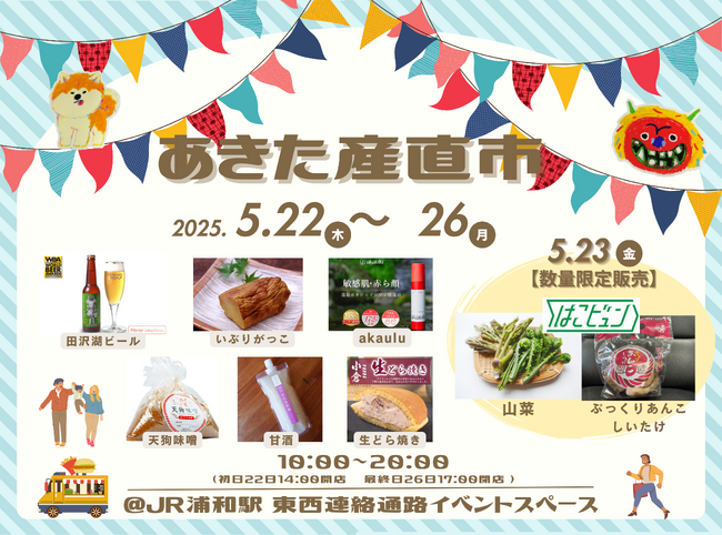 浦和駅「あきた産直市」開催！！
