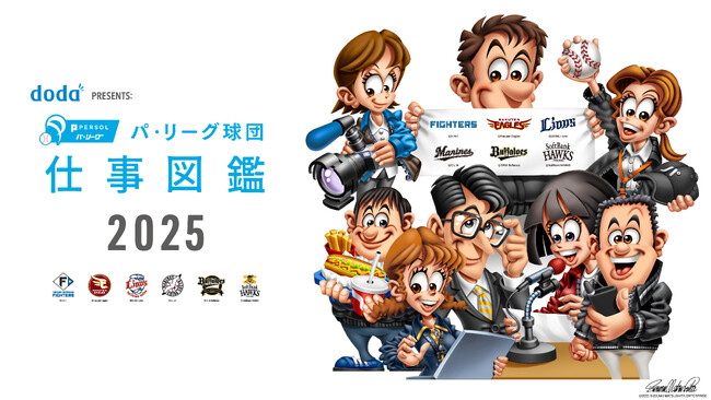 プロ野球パシフィック・リーグで”はたらく”すべての人を応援するコンテンツ「doda PRESENTS: パ・リーグ球団 仕事図鑑 2025」を公開