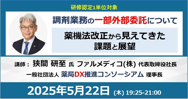 「調剤業務の一部外部委託」 薬機法改正から見えてきた課題と展望