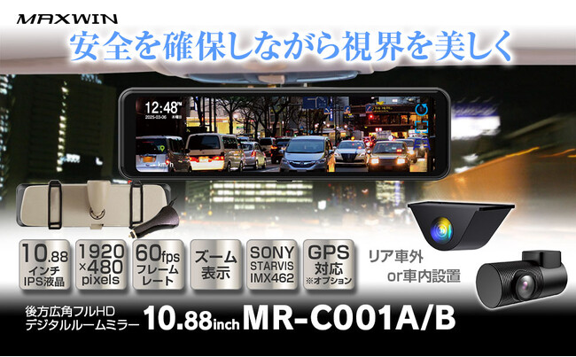 純正ミラーに被せるだけで美しい視界と安心をあなたの車にプラス！MAXWINから映像が美しすぎるデジタルミラーが新登場！