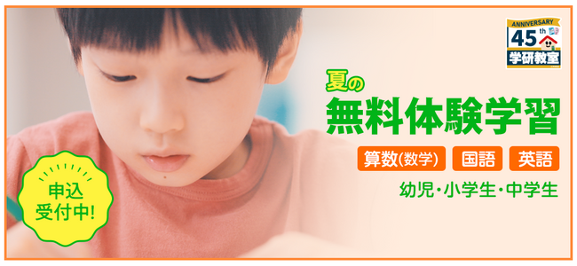 学研教室「夏の無料体験」がスタート!