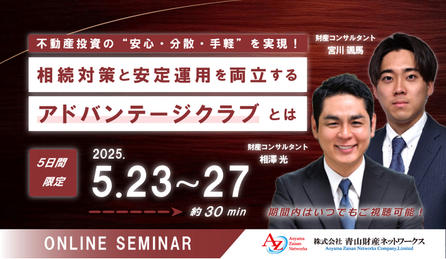 「不動産投資の“安心・分散・手軽”」を実現するための無料WEBセミナーを開催