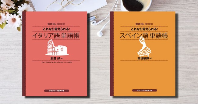 音声ダウンロードでさらに手軽になって登場！　『音声DL BOOK　これなら覚えられる！　イタリア語　単語帳』『音声DL BOOK　これなら覚えられる！　スペイン語　単語帳』が2025年5月16日発売！