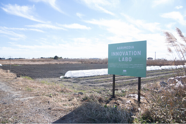 農業界の課題解決を加速する共同実証圃場AGRIMEDIA INNOVATION LABO（アグリメディア イノベーションラボ）にて実証事業を開始