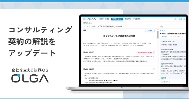 “0秒法務”を提唱し、全社を支える法務OS「OLGA（オルガ）」が搭載するコンサルティング契約の解説をアップデート