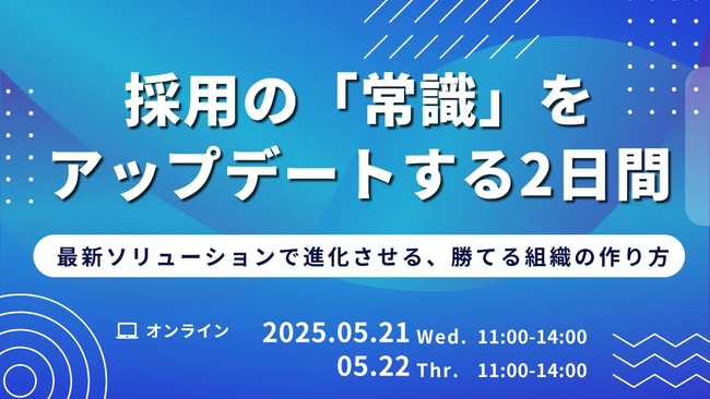 【無料ウェビナー】『採用の「常識」をアップデートする2日間』に株式会社IKUSAが登壇します