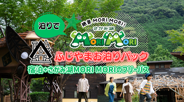 グランピング施設「ミューの森」宿泊＋「さがみ湖MORI MORIフリーパス」お得なパッケージプランが5月16日（金）より富士急トラベルで販売開始