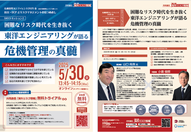 危機管理カンファレンス2025春 講演のお知らせ