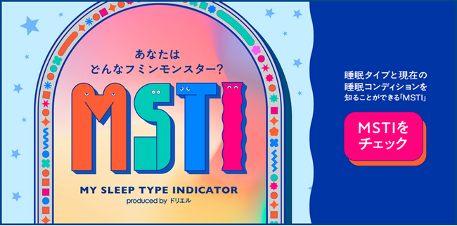 ドリエルと一緒に発見！あなたはどんなフミンモンスター？ パーソナル睡眠チェックコンテンツ「MSTI」公開