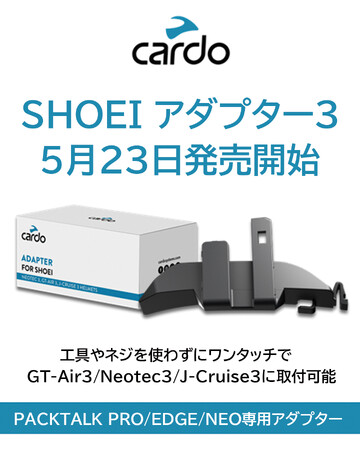 【バイク用インカムCardo】ワンタッチで簡単装着！Cardo SHOEI アダプター3 発売記念キャンペーンのお知らせ