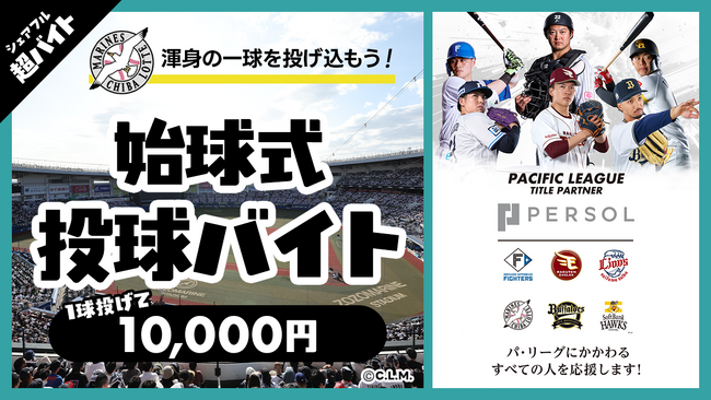 スキマバイトアプリ『シェアフル』、「千葉ロッテマリーンズ vs 東京ヤクルトスワローズ」での始球式にて1球投げて1万円の超バイトを募集！