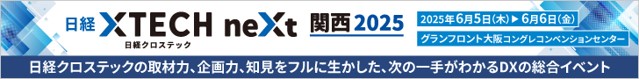 DX総合イベント「日経クロステックNEXT 関西 2025」へ初出展