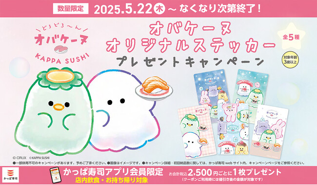 かっぱのオバケ「カッパーヌ」が初登場！?　どろどろ～んと、かっぱ寿司にオバケーヌがやってきた！　【アプリ会員限定】「オバケーヌ　オリジナルステッカー」プレゼントキャンペーン開催