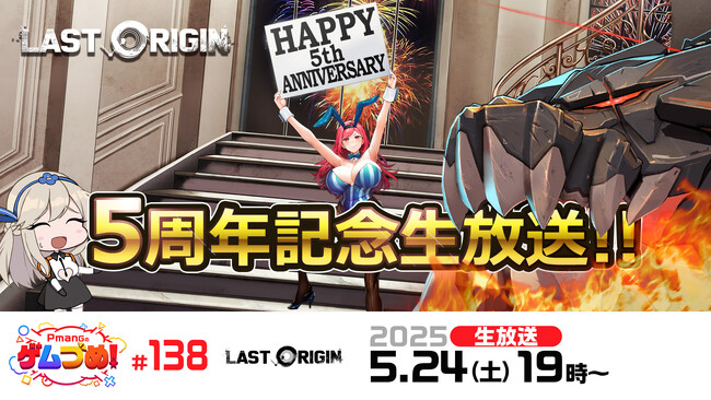 次世代美少女×戦略RPG『ラストオリジン』5月24日(土)19時よりサービス5周年記念特番を生放送！司令官の皆様からの質問を大募集！