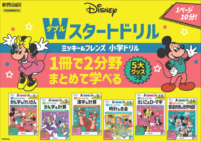 ディズニーキャラクターがいっぱい！1冊で2分野の学習をスタートできる小学生向け「ディズニー/Wスタートドリル」（ダブルスタートドリル）全6冊が、2025年6月新登場！