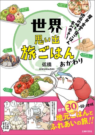 世界の料理がおいしそうすぎるコミック＆エッセイ『世界思い出旅ごはん』第２集発売！　第1集の期間限定読み放題も！