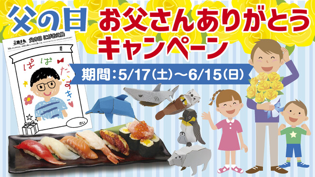【すし銚子丸】ありがとうの言葉をお父さんへ！特別な父の日セットなどをご用意「お父さんありがとうキャンペーン」を5月17日(土)より開催