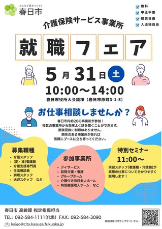 【福岡県春日市】介護業界の人手不足を解消し、人材を確保　春日市介護保険サービス事業所「就職フェア」を開催