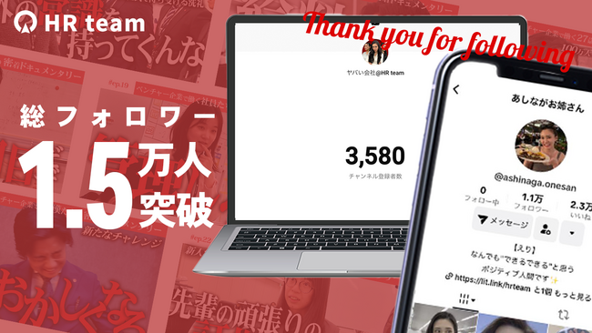 総フォロワー15,000人突破 | リアルを映すSNSで新たな企業の在り方を