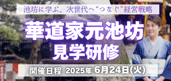 【1000年続く“いけばな”の継承哲学に学ぶ】華道家元池坊・現地見学セミナーを6月24日開催｜次期家元 池坊専好氏とともに考える「永続の本質」