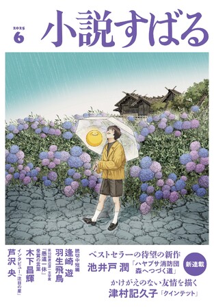 テレビドラマ化＆柴田錬三郎賞受賞のベストセラー小説『ハヤブサ消防団』（池井戸潤・著）の続編が、5月16日（金）発売の小説すばる6月号にて待望の連載開始！