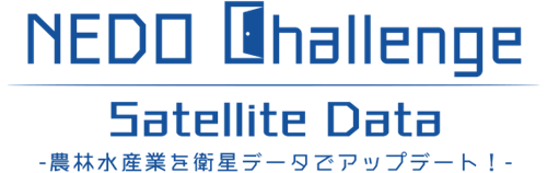 懸賞金総額最大5000万円「NEDO Challenge, Satellite Data -農林水産業を衛星データでアップデート！-」の公募を開始しました