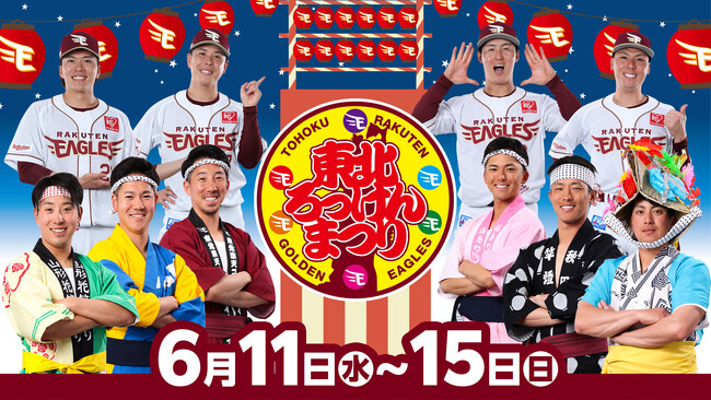 【楽天イーグルス】6/11（水）～15（日）「東北ろっけんまつり」を開催！