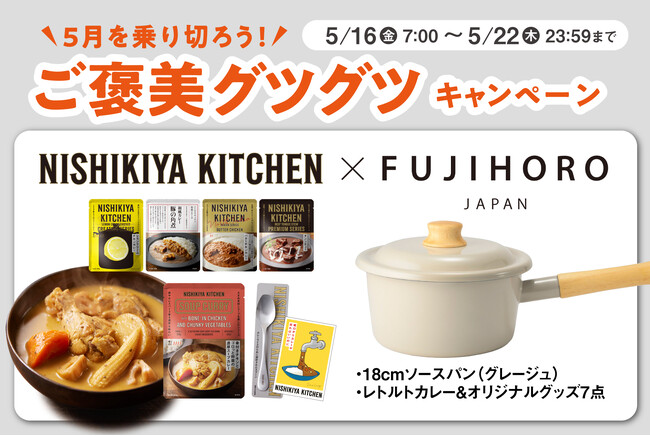 レトルトカレーのニシキヤキッチンが富士ホーローと公式Xで初のコラボレーション！「5月を乗り切ろう！ご褒美グツグツキャンペーン」を5月16日(金)より開催