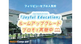 【ネイティブキャンプ留学】語学学校「Joyful Education」ルームアップグレードプロモを実施