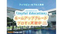 【ネイティブキャンプ留学】語学学校「Joyful Education」ルームアップグレードプロモを実施