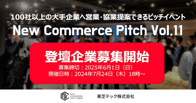 100社以上の事業会社と出会えるピッチイベント「New Commerce Pitch Vol.11」登壇企業の募集開始