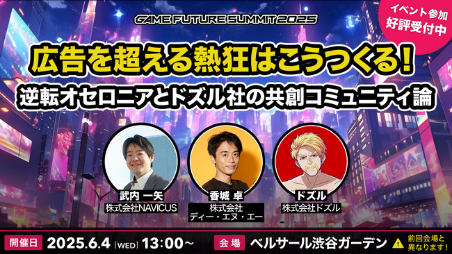 NAVICUSが、ゲーム業界向け大型オフラインカンファレンスイベント「GAME FUTURE SUMMIT 2025」に登壇
