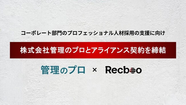 【Recboo】株式会社管理のプロとアライアンス契約を締結。コーポレート部門のプロフェッショナル人材採用を支援する体制を強化。
