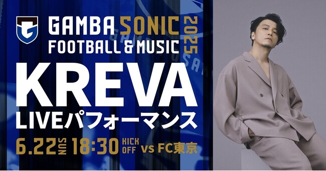 6/22（日）明治安田J1 第21節 FC東京戦 サッカー×音楽のイベント「GAMBA SONIC 2025」でKREVAによるLIVEパフォーマンス決定！
