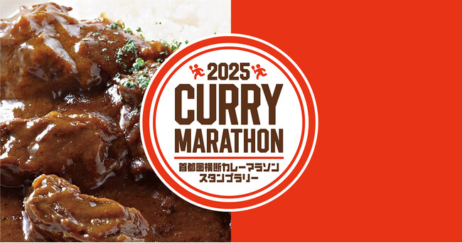 横須賀・神田・下北沢・武蔵小杉・手賀沼・渋谷・埼玉をカレーで巡る2025首都圏横断カレーマラソンスタンプラリーを開催