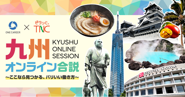 “九州の企業で働くリアル”を深掘り、ワンキャリア × テレビ西日本による特別オンライン合説イベント「九州オンライン合説」を6月8日(日)に配信