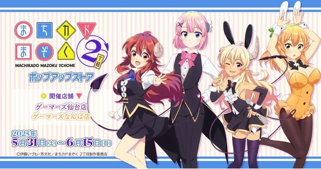 『TVアニメ「まちカドまぞく 2丁目」』ポップアップストア(仙台店・なんば店)を2025年5月31日(土)よりゲーマーズにて開催致します！