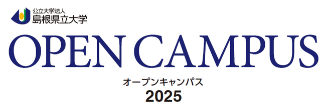 【島根県立大学】オープンキャンパスを開催します！