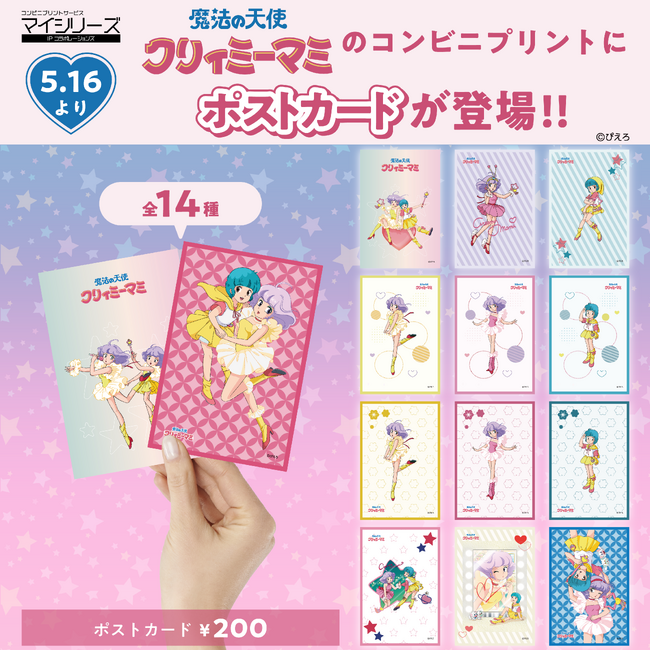 【魔法の天使クリィミーマミ】大好評コンビニプリント「クリィミーマミ」に新デザイン追加！ポスター＆ラベルシール＆ポストカードをコンビニでプリントしよう！